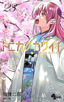 トニカクカワイイ 23［ 畑 健二郎 ］の自炊・スキャンなら自炊の森