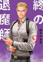 終の退魔師 エンダーガイスター 9［ 四方山 貴史 ］の自炊・スキャンなら自炊の森
