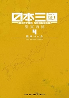 日本三國 4［ 松木 いっか ］の自炊・スキャンなら自炊の森