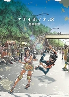 アオイホノオ 28［ 島本 和彦 ］の自炊・スキャンなら自炊の森