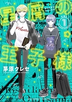 星屑の王子様 1［ 茅原 クレセ ］の自炊・スキャンなら自炊の森
