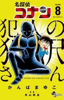 名探偵コナン 犯人の犯沢さん 8［ かんば まゆこ ］の自炊・スキャンなら自炊の森