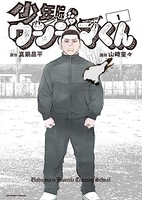 少年院ウシジマくん 1［ 真鍋 昌平 ］の自炊・スキャンなら自炊の森