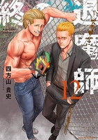 終の退魔師 エンダーガイスター 12［ 四方山 貴史 ］の自炊・スキャンなら自炊の森