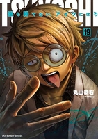 TSUYOSHI 誰も勝てない、アイツには 19［ 丸山 恭右 ］の自炊・スキャンなら自炊の森