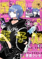 星屑の王子様 2［ 茅原 クレセ ］の自炊・スキャンなら自炊の森