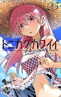 トニカクカワイイ 25［ 畑 健二郎 ］の自炊・スキャンなら自炊の森