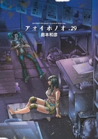 アオイホノオ 29［ 島本 和彦 ］の自炊・スキャンなら自炊の森