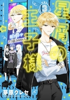 星屑の王子様 3［ 茅原 クレセ ］の自炊・スキャンなら自炊の森