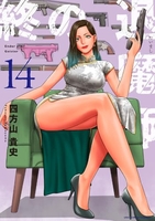 終の退魔師 エンダーガイスター 14［ 四方山 貴史 ］の自炊・スキャンなら自炊の森