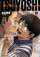TSUYOSHI 誰も勝てない、アイツには 21［ 丸山 恭右 ］の自炊・スキャンなら自炊の森