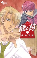 龍と苺 15［ 柳本 光晴 ］の自炊・スキャンなら自炊の森