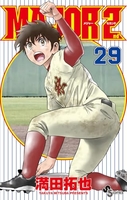 MAJOR 2nd 29［ 満田 拓也 ］の自炊・スキャンなら自炊の森