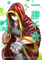 一勝千金 4［ サンドロビッチ・ヤバ子 ］の自炊・スキャンなら自炊の森