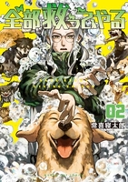 全部救ってやる 2［ 常喜 寝太郎 ］の自炊・スキャンなら自炊の森