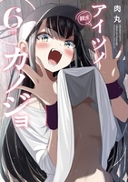 アイツノカノジョ 6［ 肉丸 ］の自炊・スキャンなら自炊の森