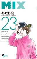 MIX 23［ あだち 充 ］の自炊・スキャンなら自炊の森