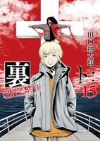 裏バイト:逃亡禁止 15［ 田口 翔太郎 ］の自炊・スキャンなら自炊の森