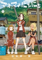 マネマネにちにち 1［ 山本 崇一朗 ］の自炊・スキャンなら自炊の森