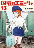 国境のエミーリャ 13［ 池田 邦彦 ］の自炊・スキャンなら自炊の森