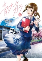 青のオーケストラ 12［ 阿久井 真 ］の自炊・スキャンなら自炊の森