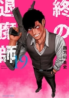 終の退魔師 エンダーガイスター 19［ 四方山 貴史 ］の自炊・スキャンなら自炊の森