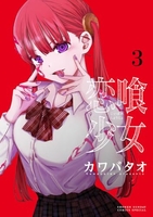 恋喰少女 3［ カワバタオ ］の自炊・スキャンなら自炊の森