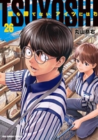 TSUYOSHI 誰も勝てない、アイツには 26［ 丸山 恭右 ］の自炊・スキャンなら自炊の森