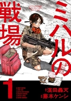 ミハルの戦場 1［ 濱田 轟天 ］の自炊・スキャンなら自炊の森