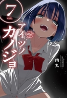 アイツノカノジョ 7［ 肉丸 ］の自炊・スキャンなら自炊の森