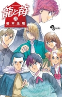 龍と苺 21［ 柳本 光晴 ］の自炊・スキャンなら自炊の森