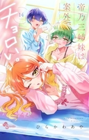 帝乃三姉妹は案外、チョロい。 14［ ひらかわ あや ］の自炊・スキャンなら自炊の森