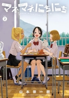 マネマネにちにち 2［ 山本 崇一朗 ］の自炊・スキャンなら自炊の森