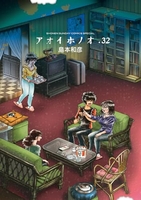 アオイホノオ 32［ 島本 和彦 ］の自炊・スキャンなら自炊の森