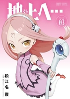 地上へ… 3［ 松江名 俊 ］の自炊・スキャンなら自炊の森