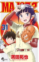 MAJOR 2nd 31［ 満田 拓也 ］の自炊・スキャンなら自炊の森