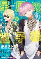 星屑の王子様 9［ 茅原 クレセ ］の自炊・スキャンなら自炊の森