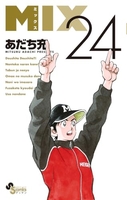 MIX 24［ あだち 充 ］の自炊・スキャンなら自炊の森