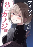 アイツノカノジョ 8［ 肉丸 ］の自炊・スキャンなら自炊の森
