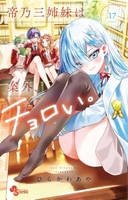 帝乃三姉妹は案外、チョロい。 17［ ひらかわ あや ］の自炊・スキャンなら自炊の森