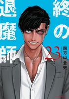 終の退魔師 エンダーガイスター 23［ 四方山 貴史 ］の自炊・スキャンなら自炊の森