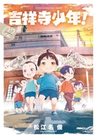 吉祥寺少年! 2［ 松江名 俊 ］の自炊・スキャンなら自炊の森