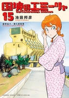 国境のエミーリャ 15［ 池田 邦彦 ］の自炊・スキャンなら自炊の森