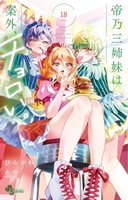 帝乃三姉妹は案外、チョロい。 18［ ひらかわ あや ］の自炊・スキャンなら自炊の森