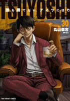 TSUYOSHI 誰も勝てない、アイツには 30