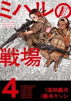 ミハルの戦場 4［ 濱田 轟天 ］の自炊・スキャンなら自炊の森