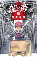 龍と苺 26