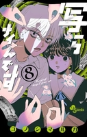 写らナイんです 8［ コノシマ ルカ ］の自炊・スキャンなら自炊の森