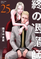 終の退魔師 エンダーガイスター 25
