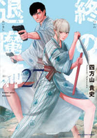 終の退魔師 エンダーガイスター 27